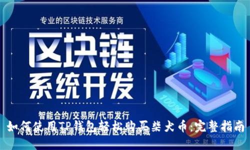 如何使用TP钱包轻松购买柴犬币：完整指南